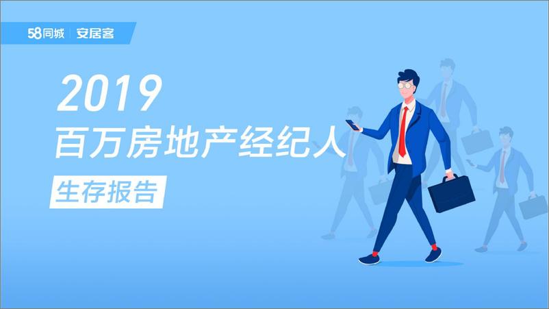 《58安居客-2019-百万房地产经纪人报告-2019.6-32页》 - 第1页预览图