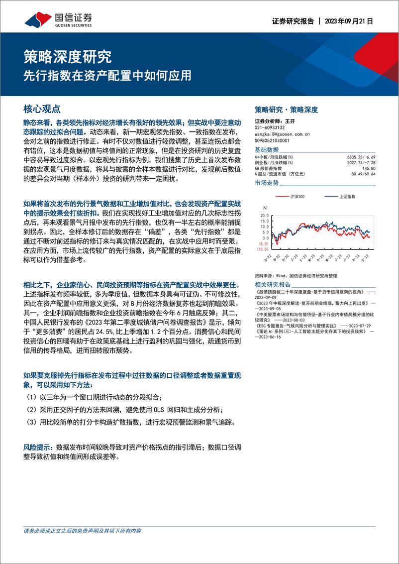 《策略深度研究：先行指数在资产配置中如何应用-20230921-国信证券-25页》 - 第1页预览图