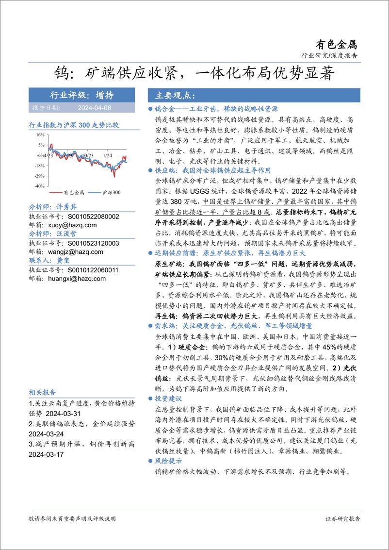 《有色金属行业研究-钨：矿端供应收紧，一体化布局优势显著-240408-华安证券-21页》 - 第1页预览图