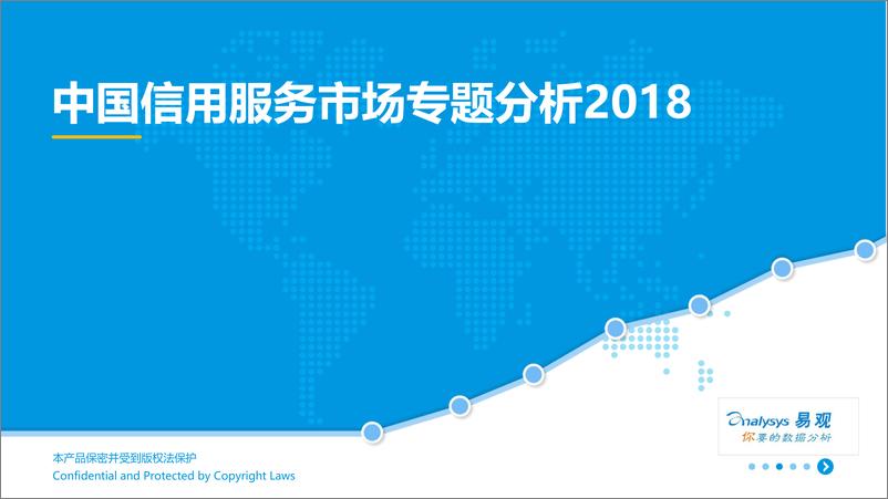 《中国信用服务市场专题分析2018+%283%29－已美化》 - 第1页预览图