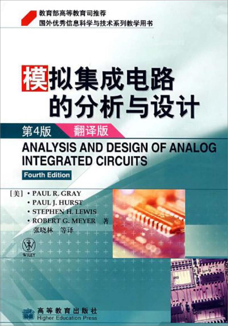 《模拟集成电路的分析与设计》(第四版.中文).(重新制作)+.[美]Paul+R.Gray - 第1页预览图