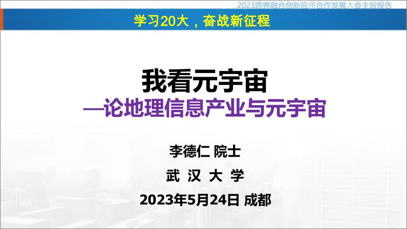 武汉大学李德仁院士《我看元宇宙——论地理信息产业与元宇宙》-武汉大学-2023.5.24-119页 - 第1页预览图