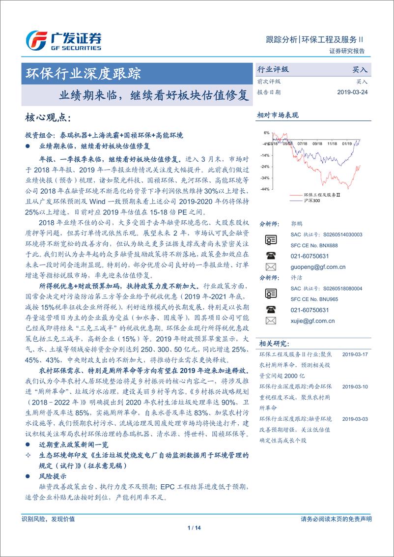 《环保行业深度跟踪：业绩期来临，继续看好板块估值修复-20190324-广发证券-14页》 - 第1页预览图