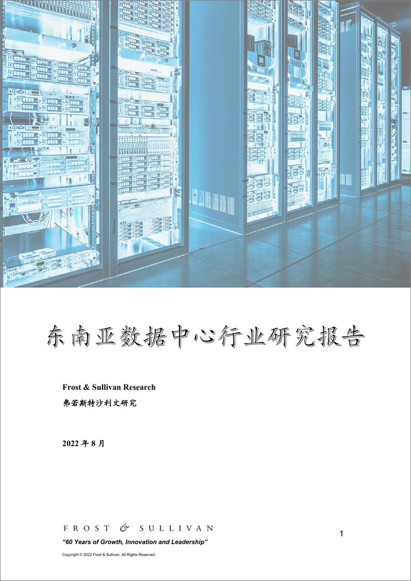 《2022年东南亚数据中心行业研究报告-16页-WN9》 - 第1页预览图