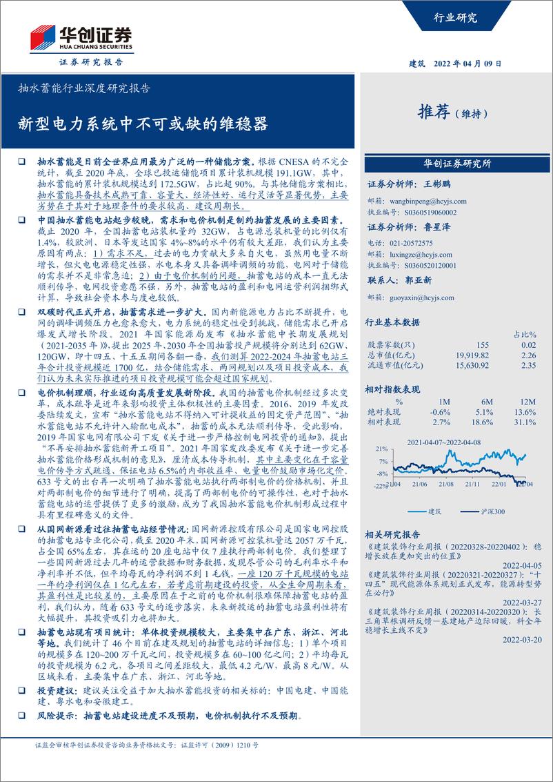 《抽水蓄能行业深度研究报告：新型电力系统中不可或缺的维稳器-20220409-华创证券-38页》 - 第1页预览图