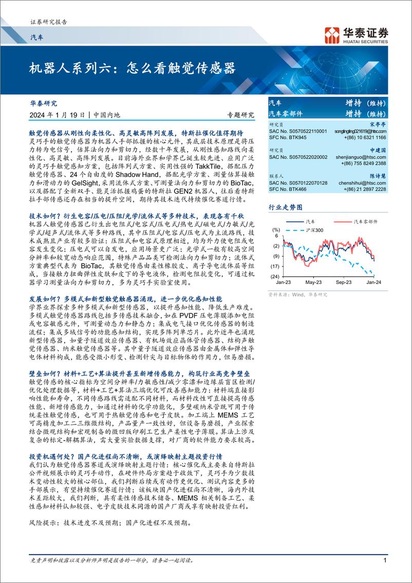 《汽车专题研究：机器人系列六：怎么看触觉传感器》 - 第1页预览图