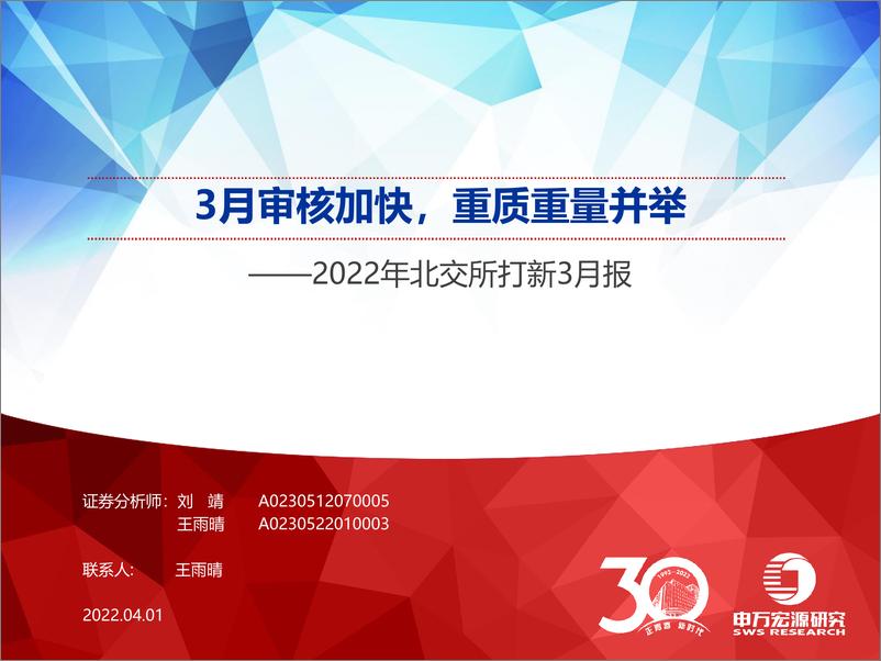 《2022年北交所打新3月报：3月审核加快，重质重量并举-20220401-申万宏源-19页》 - 第1页预览图