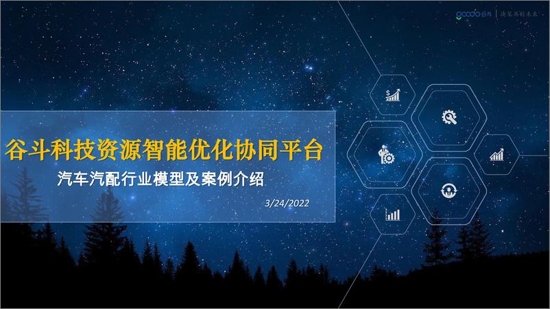 《汽车汽配行业模型及案例介绍：谷斗科技资源智能优化协同平台-33页》 - 第1页预览图