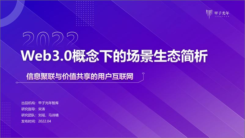 《Web3.0概念下的场景生态简析-甲子光年-2022.4-33页》 - 第1页预览图