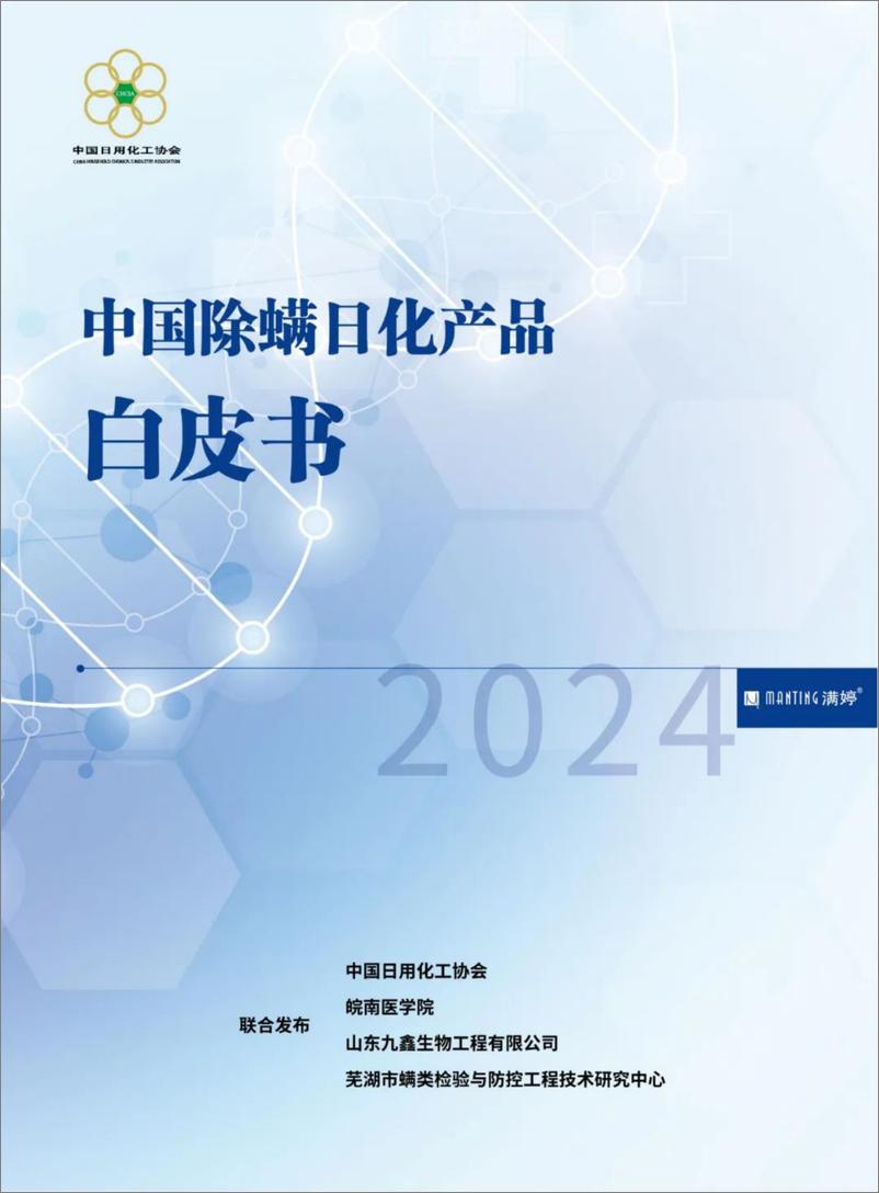 《中国日用化工协会：2024除螨日化产品白皮书》 - 第1页预览图