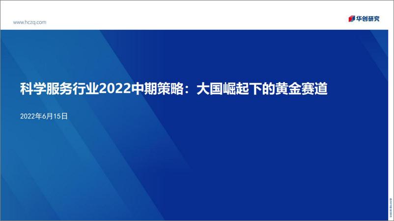 《科学服务行业2022年中期策略：大国崛起下的黄金赛道-20220615-华创证券-28页》 - 第1页预览图