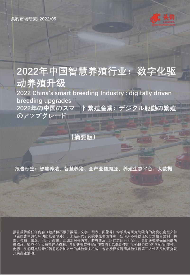 《2022年中国智慧养殖行业：数字化驱动养殖升级（摘要版）-2022.08-10页》 - 第1页预览图