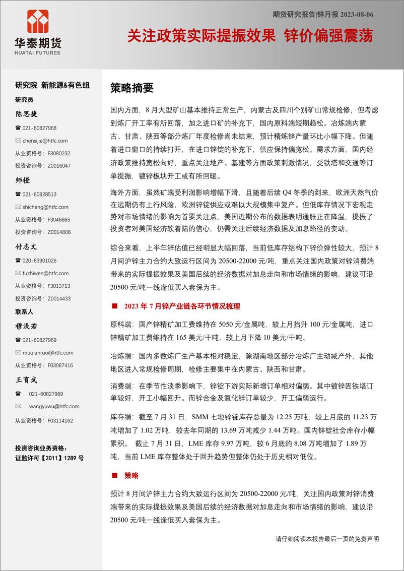 《锌月报：关注政策实际提振效果，锌价偏强震荡-20230806-华泰期货-23页》 - 第1页预览图