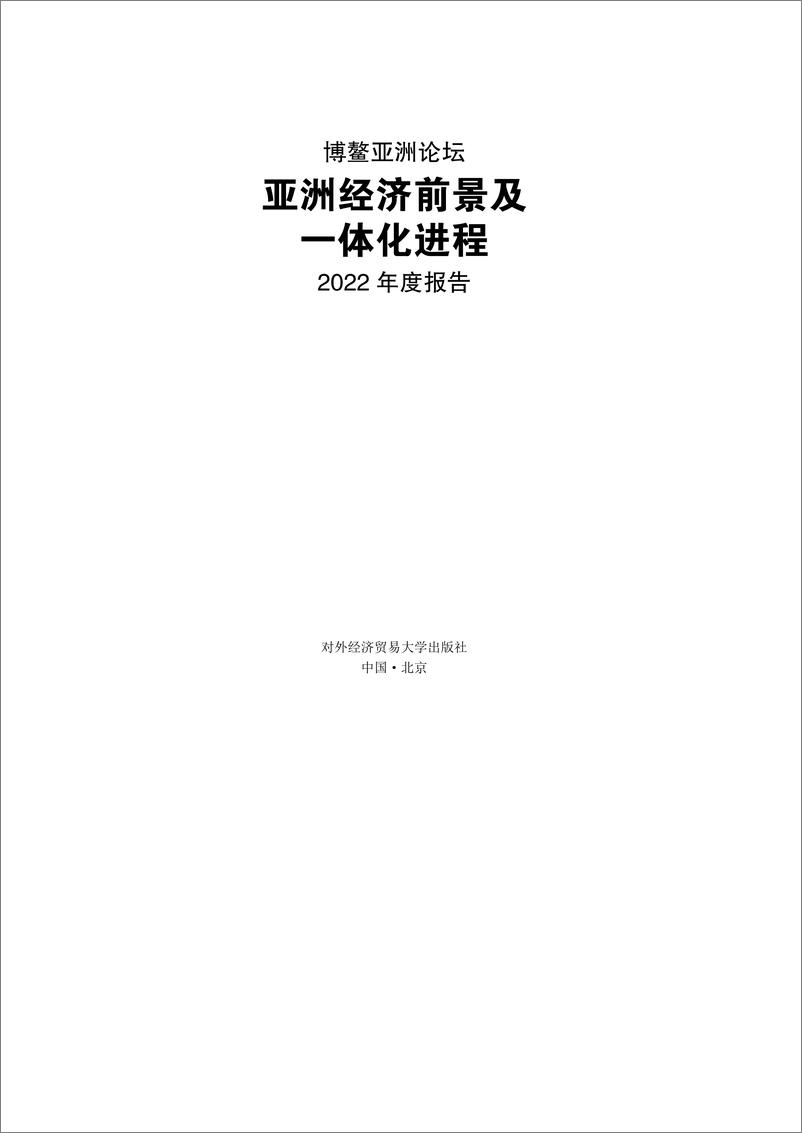 《亚洲经济前景及一体化进程2022年度报告-对外经济贸易大学出版社-2022.3-142页》 - 第1页预览图