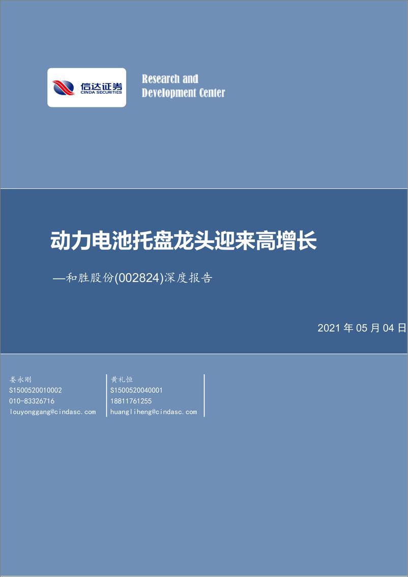 《2021年  【22页】和胜股份深度报告：动力电池托盘龙头迎来高增长》 - 第1页预览图