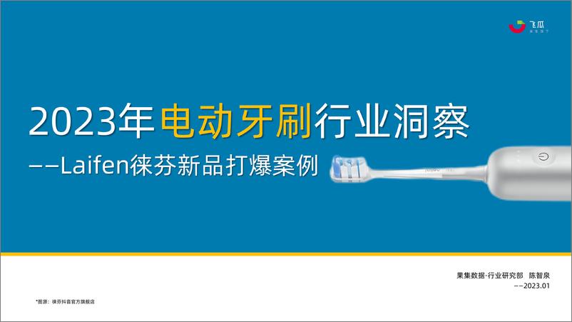 《2023年电动牙刷行业报告-laifen新品打爆案例-果集》 - 第1页预览图