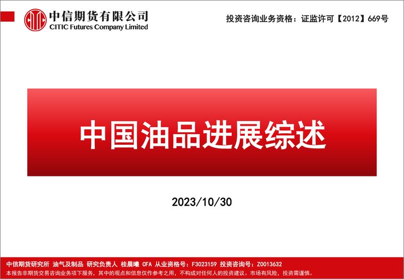 《中国油品进展综述-20231030-中信期货-125页》 - 第1页预览图