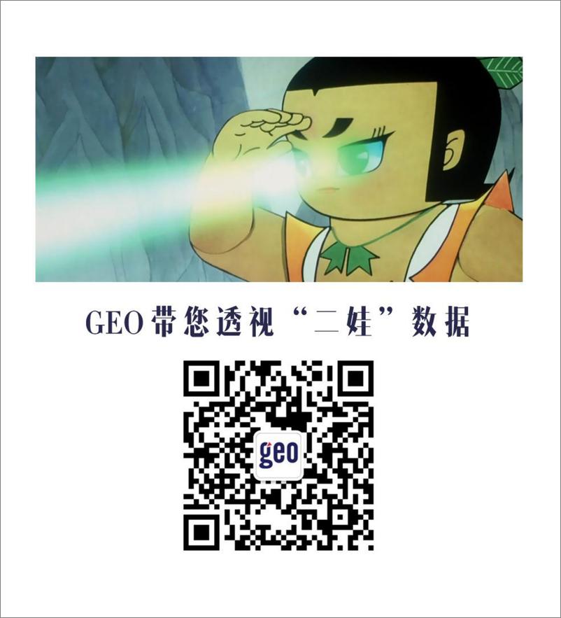 《GEO数据解读二胎报告（201511）》 - 第1页预览图