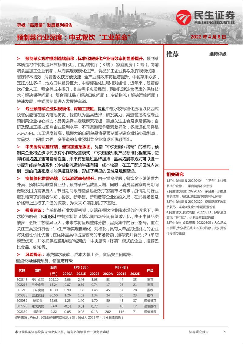 《2021预制菜行业深度报告，中式餐饮“工业革命”》 - 第1页预览图