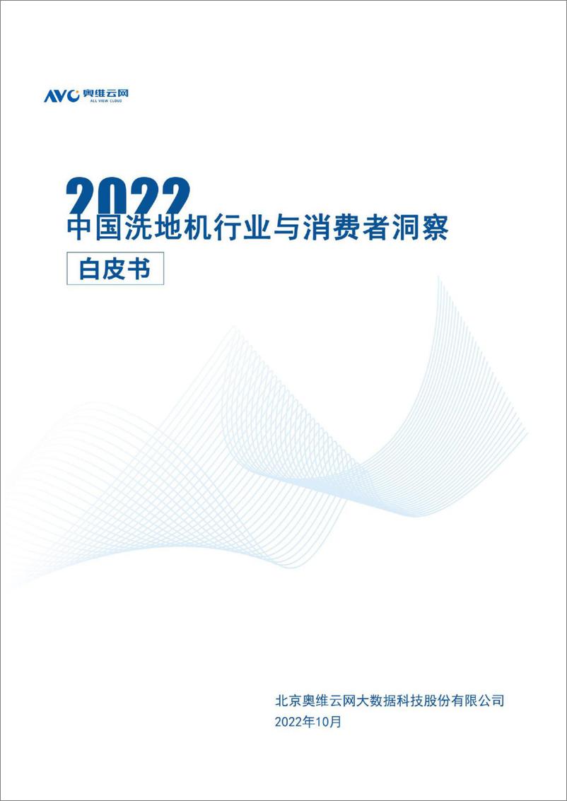 《2022中国洗地机行业与消费者洞察白皮书-奥维云网》 - 第1页预览图