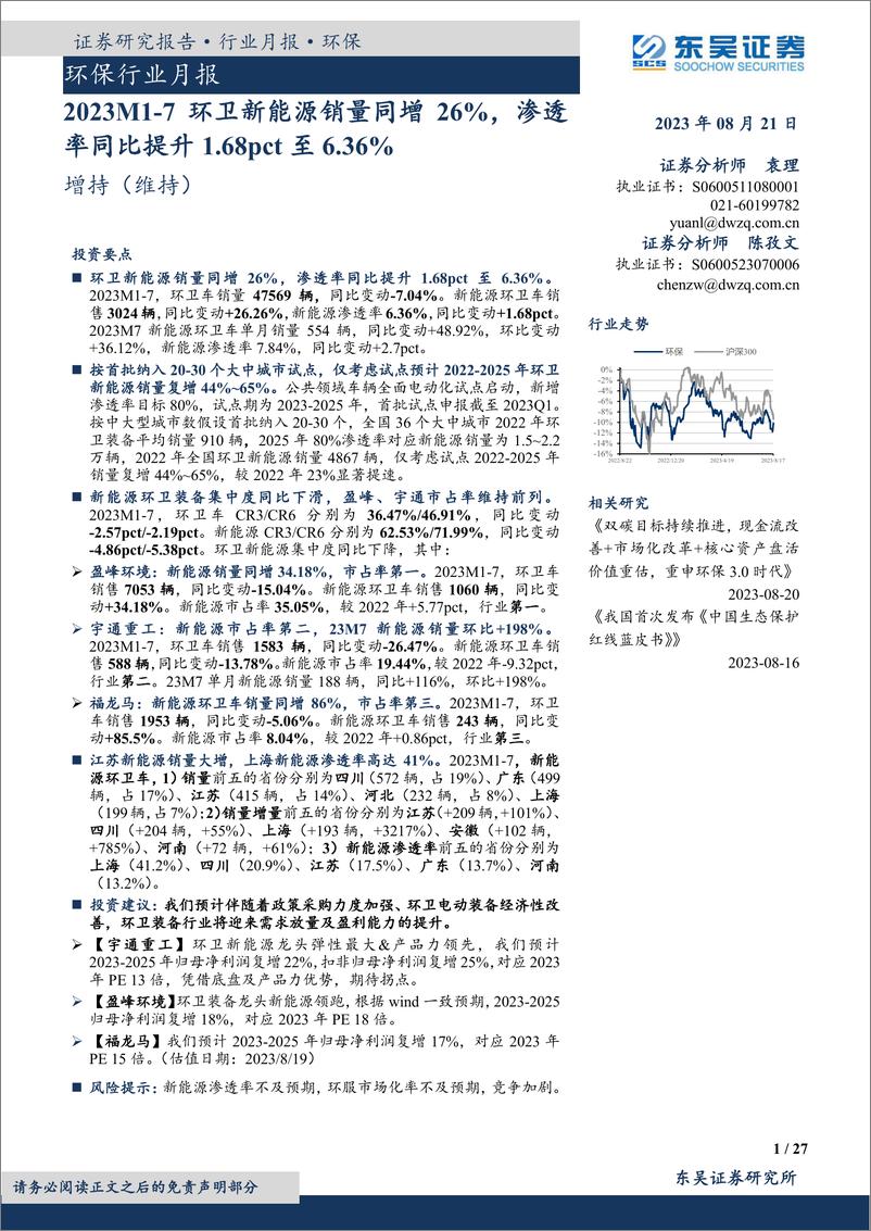 《环保行业月报：2023M7环卫新能源销量同增26%，渗透率同比提升1.68pct至6.36%-20230821-东吴证券-27页》 - 第1页预览图