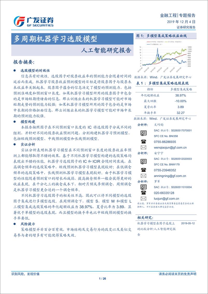 《人工智能研究报告：多周期机器学习选股模型-20191204-广发证券-26页》 - 第1页预览图