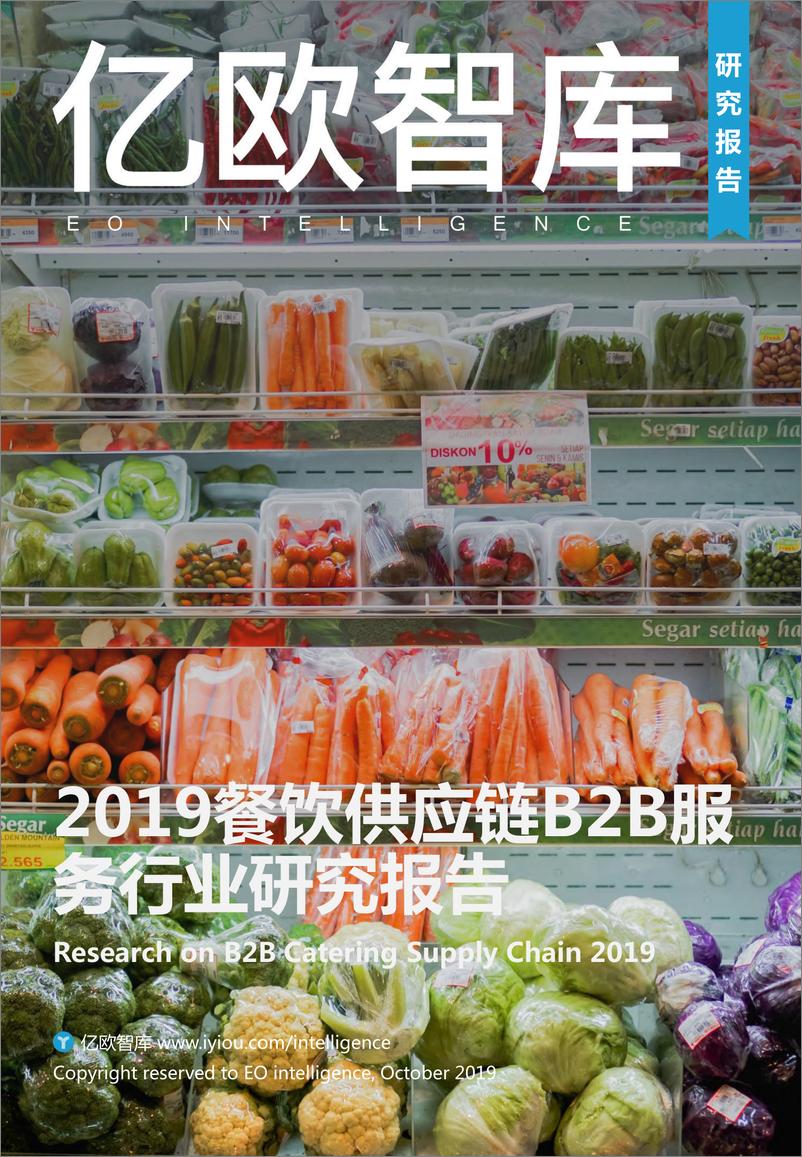 《2019餐饮供应链B2B服务行业研究报告-亿欧-2019.10-46页》 - 第1页预览图