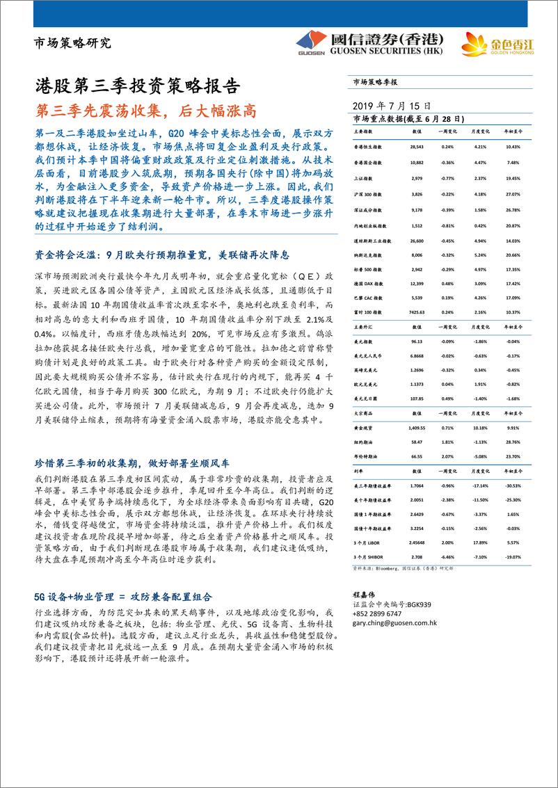 《港股第三季投资策略报告：第三季先震荡收集，后大幅涨高-20190715-国信证券（香港）-16页》 - 第1页预览图