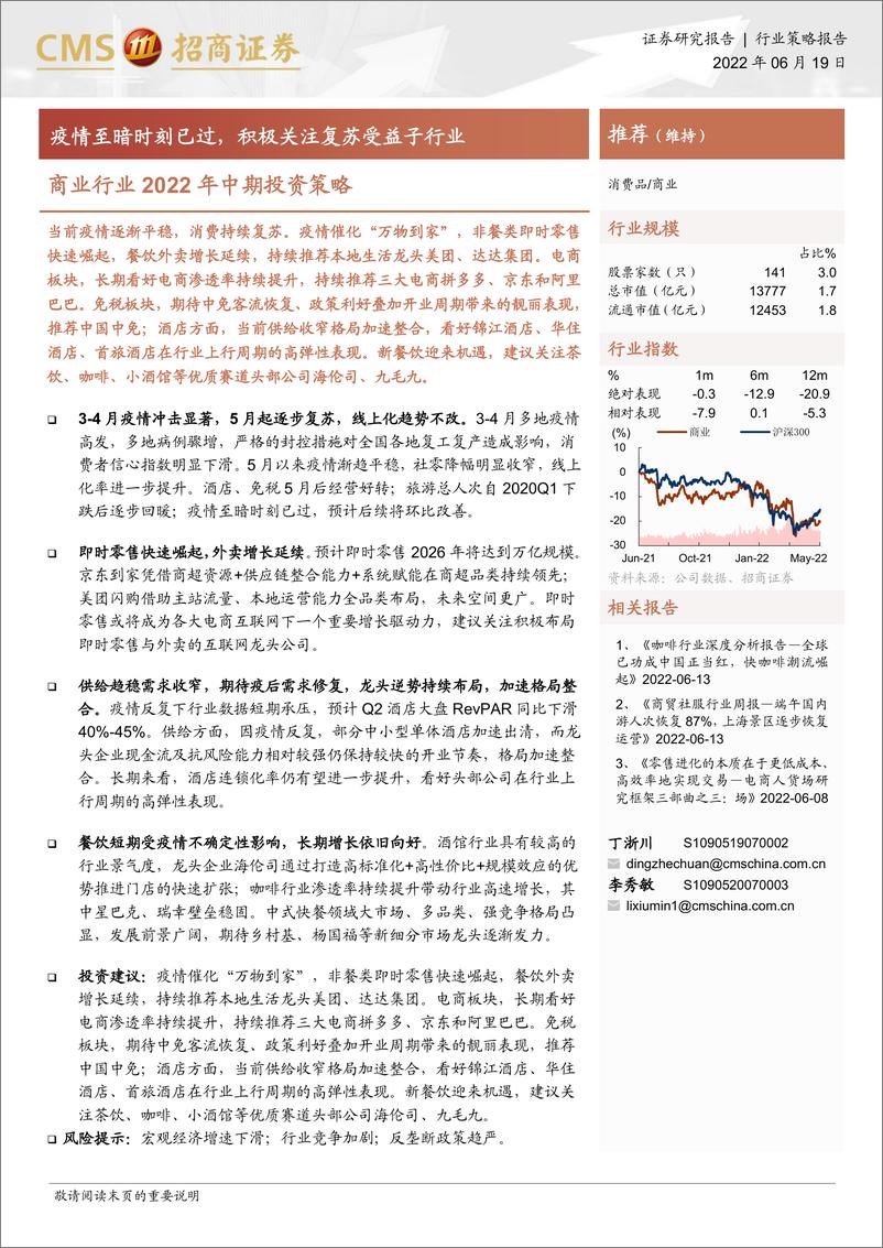 《商业行业2022年中期投资策略：疫情至暗时刻已过，积极关注复苏受益子行业-20220619-招商证券-37页》 - 第1页预览图