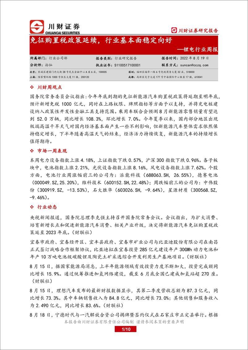 《锂电行业周报：免征购置税政策延续，行业基本面稳定向好》 - 第1页预览图