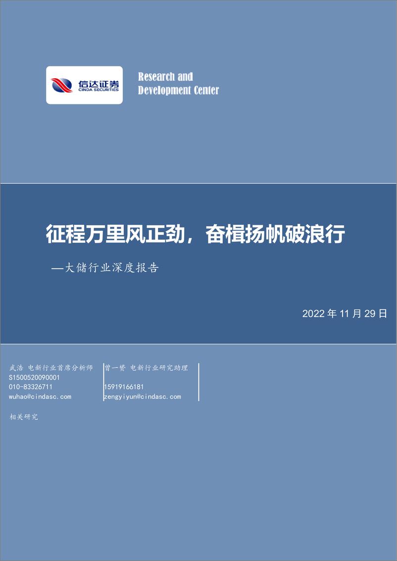 《大储行业深度报告：征程万里风正劲，奋楫扬帆破浪行-20221129-信达证券-58页》 - 第1页预览图