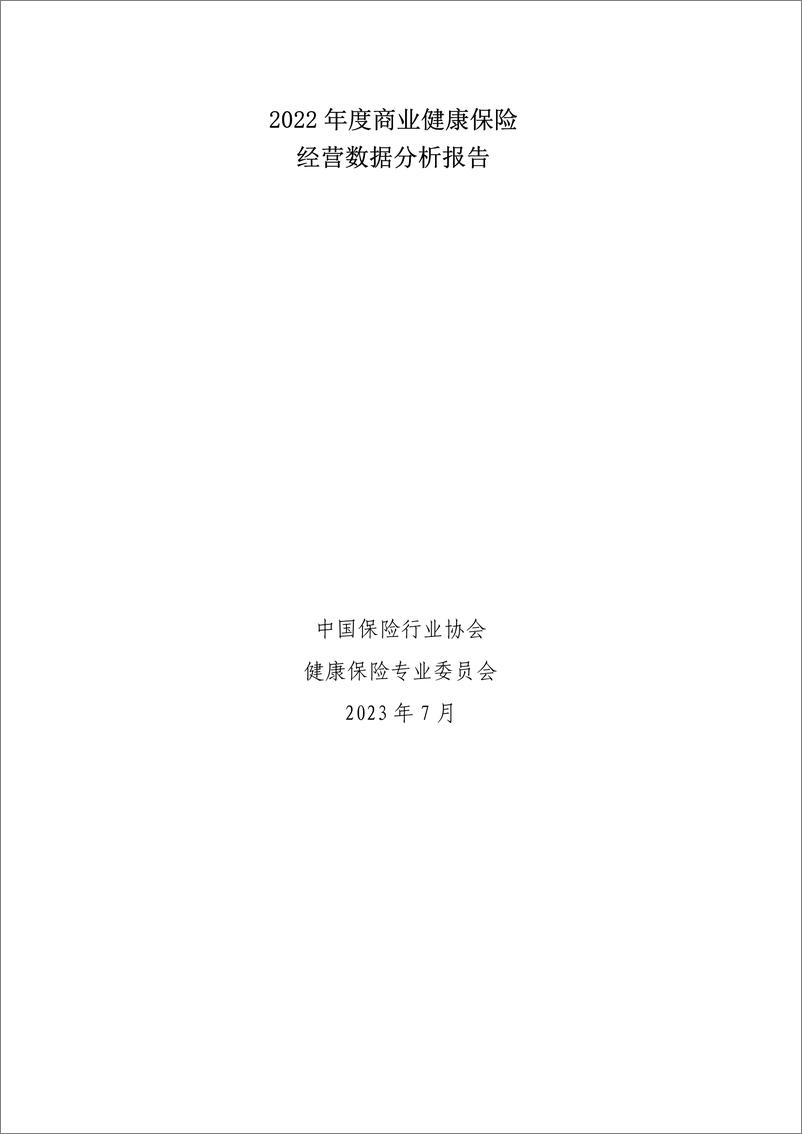 《25页-中国保险行业协会官方-2022年度商业健康保险经营数据分析报告-25页》 - 第1页预览图