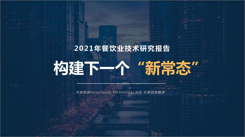 《2021年餐饮业技术研究报告：构建下一个新常态-28页》 - 第1页预览图