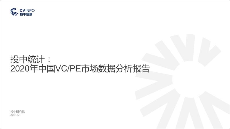 《投中信息-2020年中国VC、PE市场数据分析报告-2021.1-39页》 - 第1页预览图