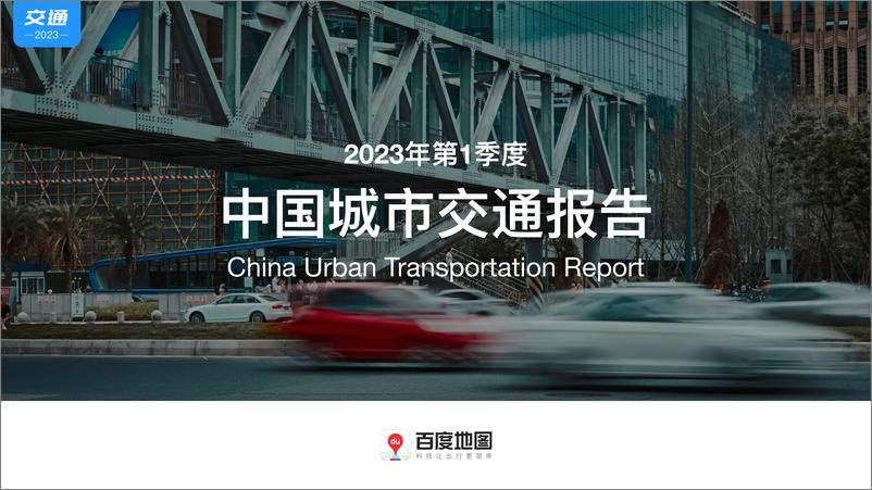 《百度地图2023Q1中国城市交通报告-61页》 - 第1页预览图