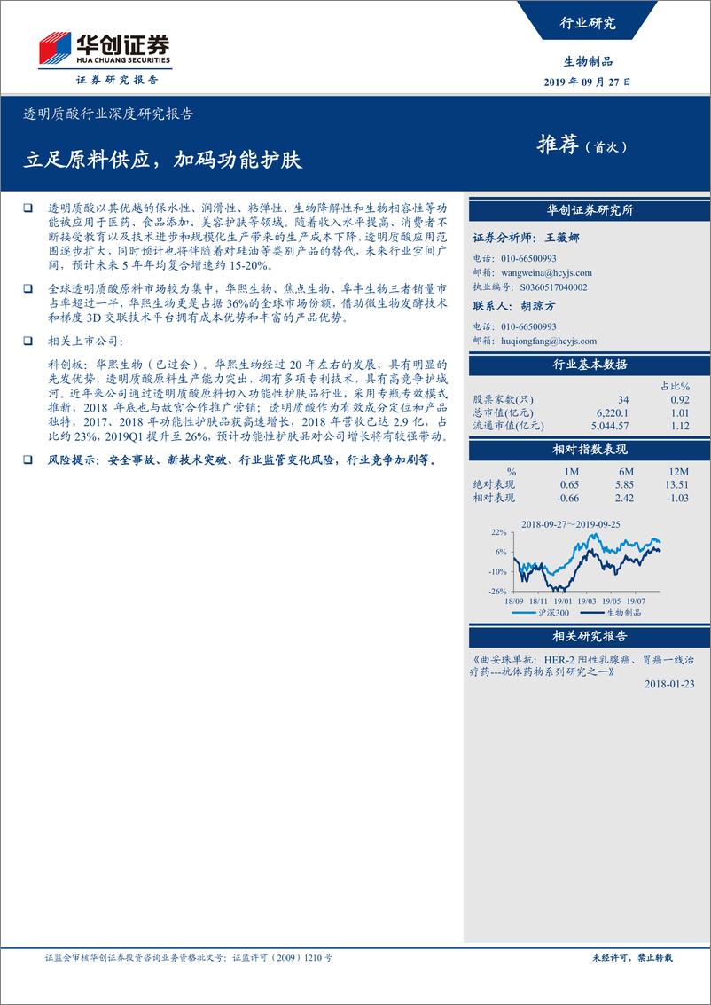 《透明质酸行业深度研究报告：立足原料供应，加码功能护肤-20190927-华创证券-30页》 - 第1页预览图