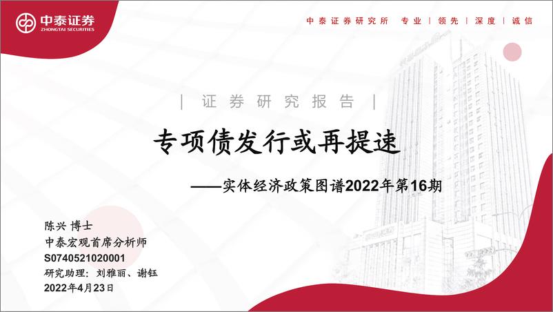 《实体经济政策图谱2022年第16期：专项债发行或再提速-20220423-中泰证券-24页》 - 第1页预览图