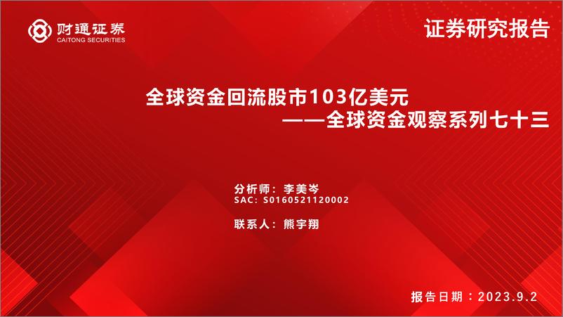 《全球资金观察系列七十三：全球资金回流股市103亿美元-20230902-财通证券-30页》 - 第1页预览图