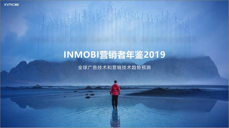 《Inmobi-2019全球广告技术和营销技术趋势预测报告-2019.3-82页》 - 第1页预览图