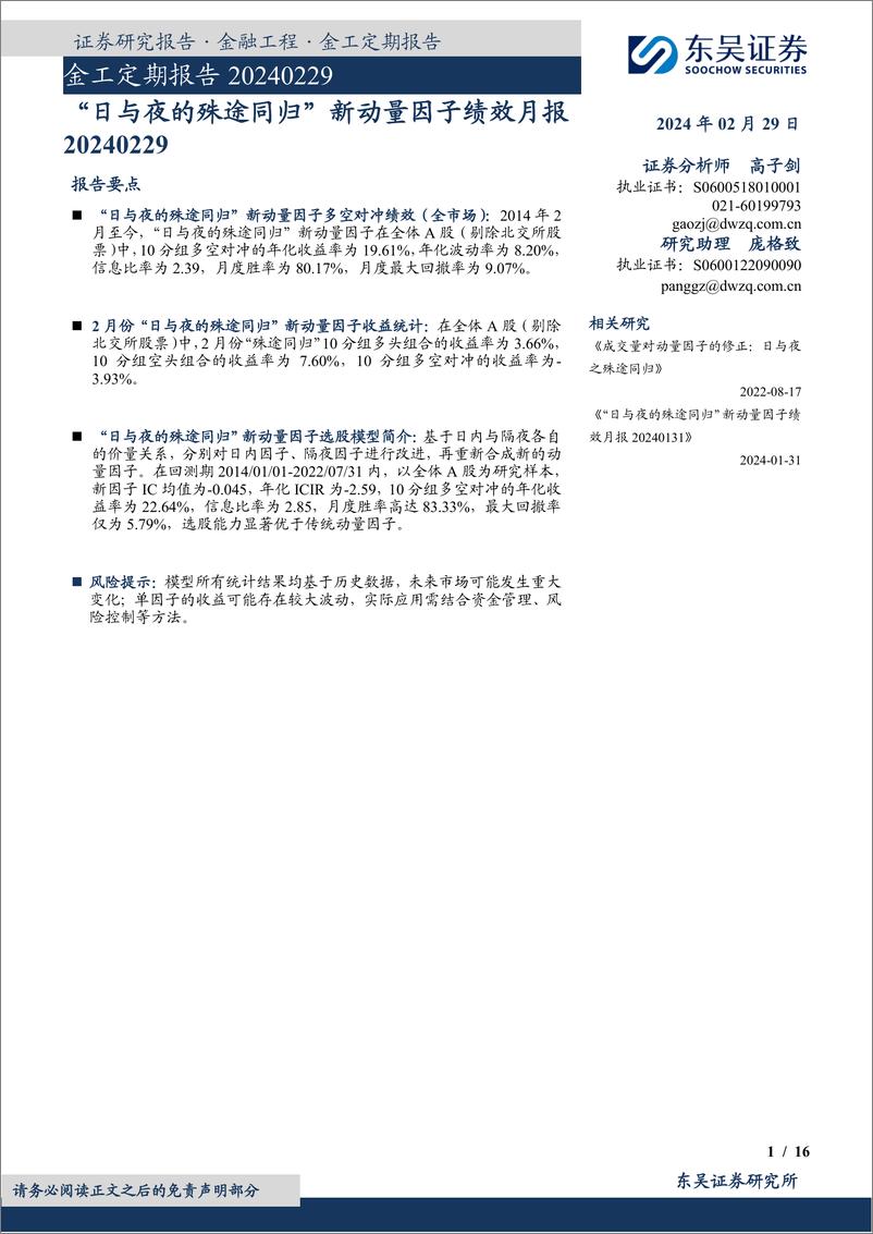 《金工定期报告：“日与夜的殊途同归”新动量因子绩效月报-20240229-东吴证券-16页》 - 第1页预览图