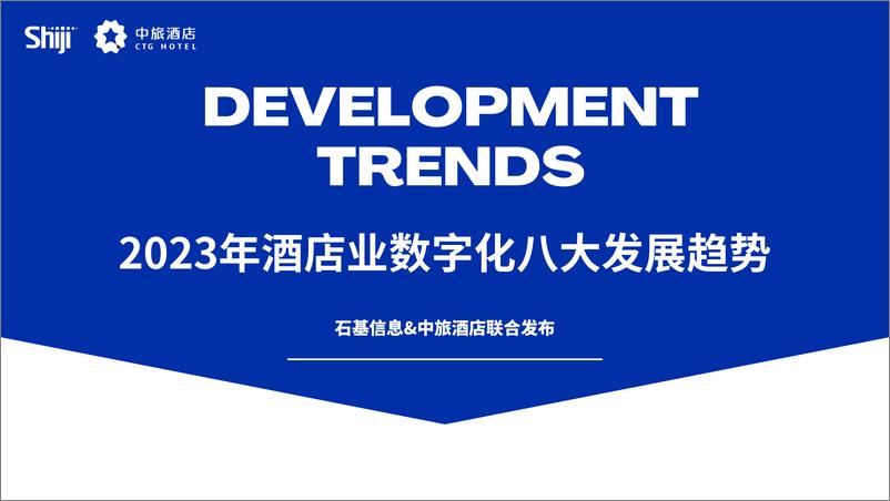 《石基集团&中国旅游集团酒店：2023年酒店业数字化八大发展趋势报告》 - 第1页预览图