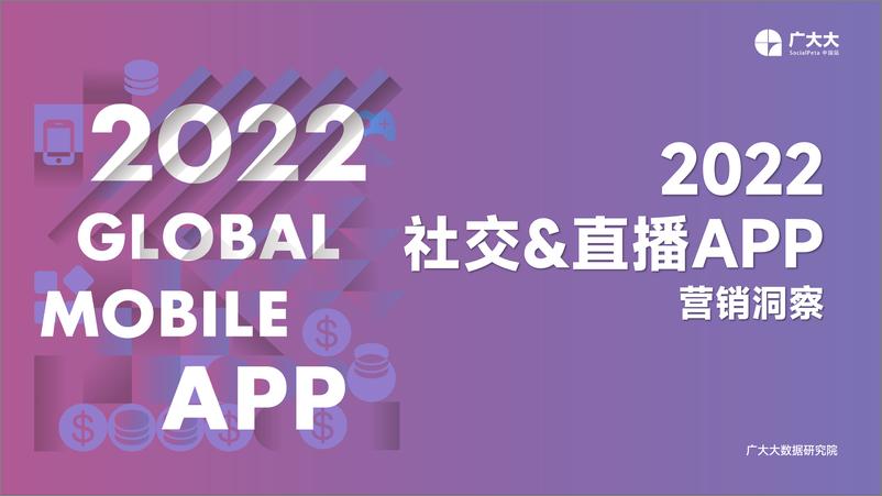 《2022社交&直播App营销洞察-30页》 - 第1页预览图