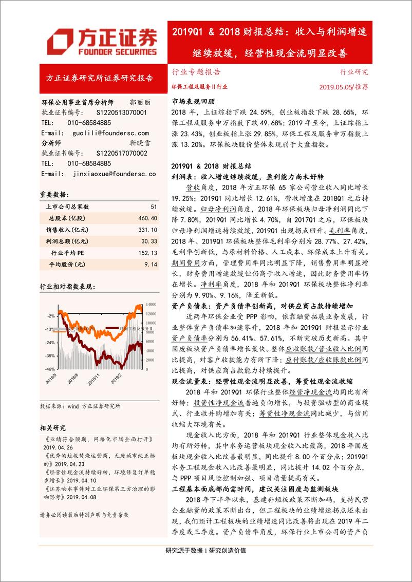 《环保工程及服务行业2019Q1＆2018财报总结：收入与利润增速继续放缓，经营性现金流明显改善-20190505-方正证券-24页》 - 第1页预览图