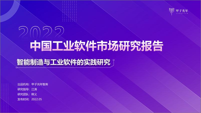 《智能制造与工业软件行业的实践研究：2022中国工业软件市场研究报告》 - 第1页预览图