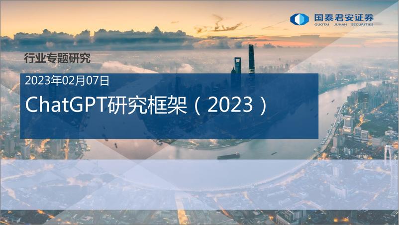 《20230207-国泰君安-计算机行业专题研究：ChatGPT研究框架（2023），生成式AI迎来拐点，商用落地前景可期》 - 第1页预览图