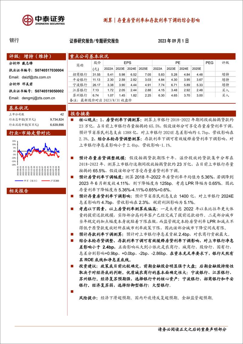 《银行业：存量房贷利率和存款利率下调的综合影响-20230901-中泰证券-17页》 - 第1页预览图