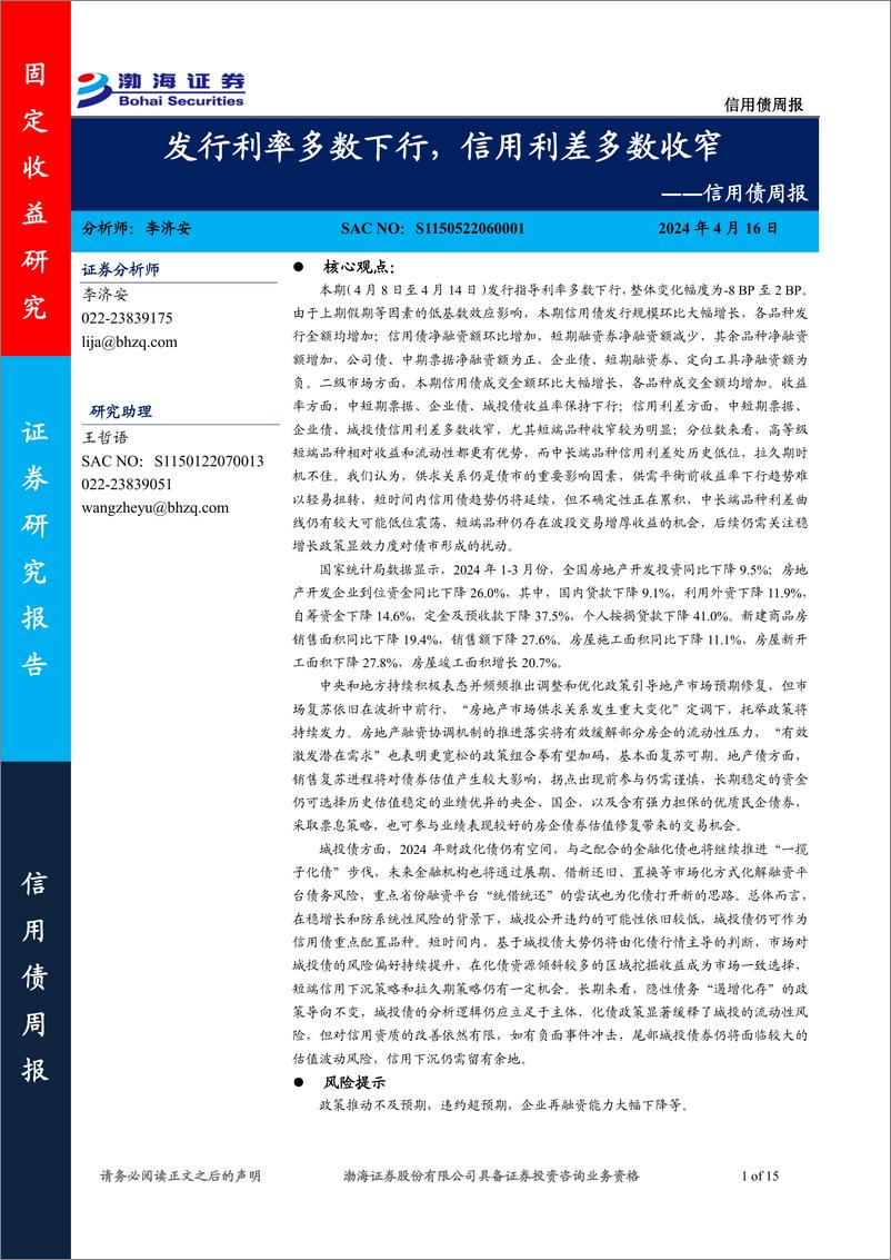 《信用债：发行利率多数下行，信用利差多数收窄-240416-渤海证券-15页》 - 第1页预览图