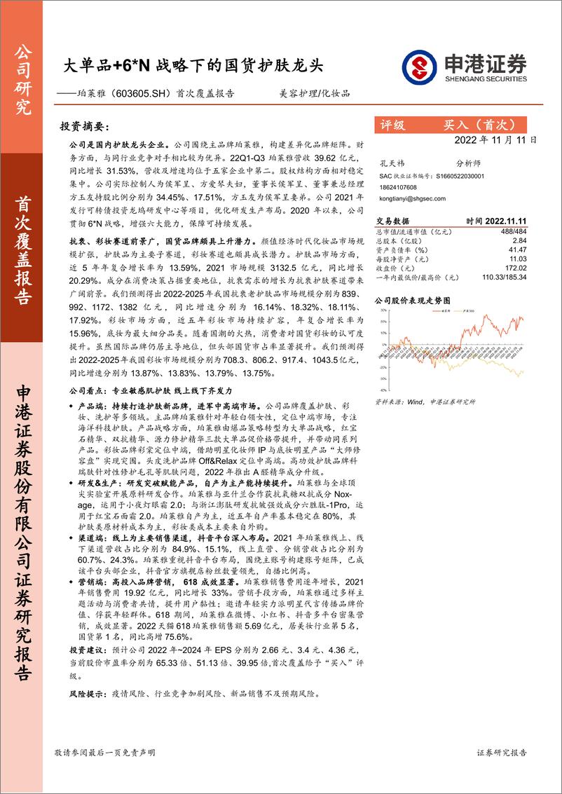 《首次覆盖报告：大单品+6N战略下的国货护肤龙头》 - 第1页预览图