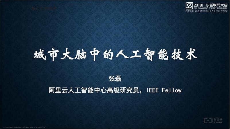 《2018广东互联网大会演讲PPT%7C城市大脑中的人工智能技术应用%7C阿里云》 - 第1页预览图