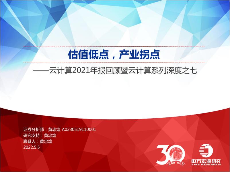 《云计算行业2021年报回顾暨云计算系列深度之七：估值低点，产业拐点-20220505-申万宏源-33页》 - 第1页预览图